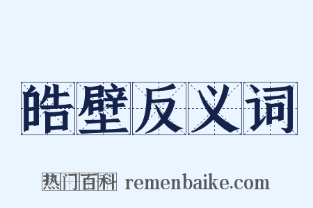 皓壁反义词是什么意思的图片